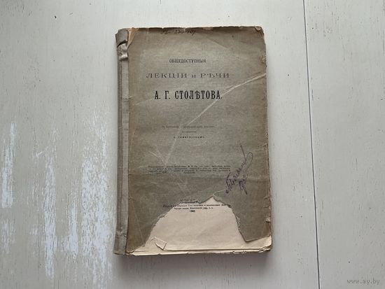 А.Столетов Лекции и речи.