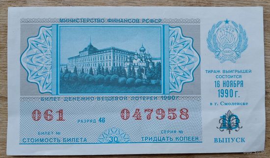 Лотерейный билет. Денежно-вещевая лотерея РСФСР. 1990 г.