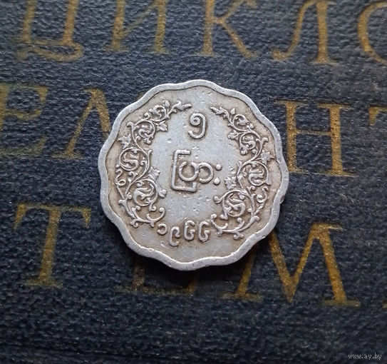 5 пья 1966 Мьянма (Бирма) Аун Сан #01