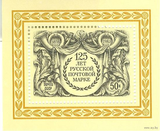 СССР. 1983 г. 125 лет русской почтовой марке. Бл** #5353 к-г СК (С)