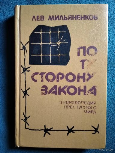 Лев Мильяненков По ту сторону закона. Энциклопедия преступного мира