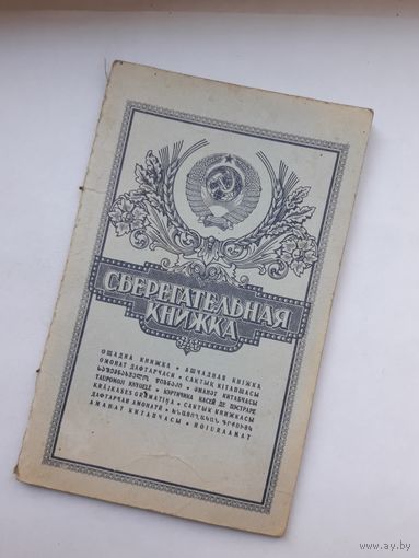 Сберегательная книжка ( ППФ Гознак 1990)