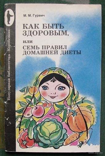 Как быть здоровым, или семь правил домашней диеты. М. М. Гурвич.