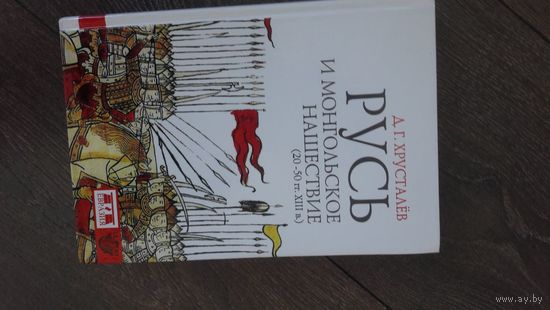 Русь и монгольское нашествие (20-50 гг. XIII в.)