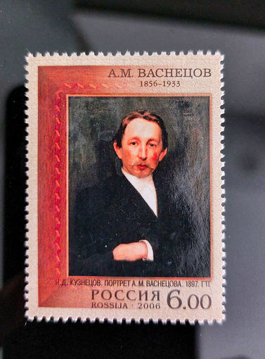 РФ 2006. Искусство. Портрет. Васнецов