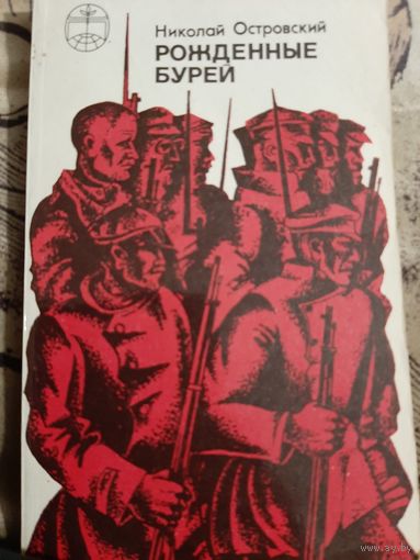 Николай Островский Рождённые бурей