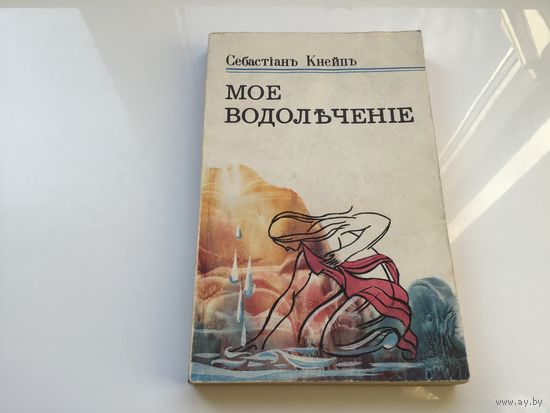 Кнейн С.	"Мое водолечение".