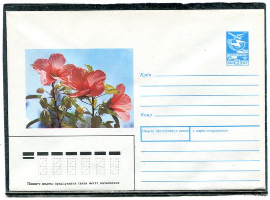 СССР 1989. ХМК. Конверт. Цветы. Горные цветы