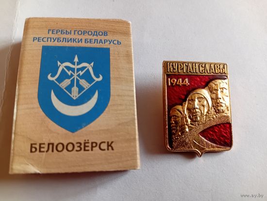 Значок курган славы. Большой