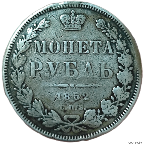 Рубль 1852 года. Нечастый