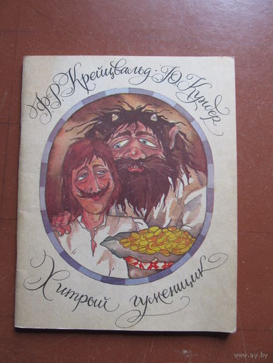 Эстонские народные сказки "Хитрый гуменщик" (Крейцвальд Ф. Р., Кундер Ю. )