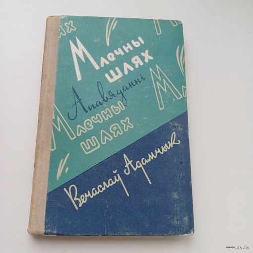 Млечны шлях. В.Адамчык