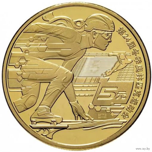 Китай 5 юань, 2022 XXIV зимние Олимпийские игры, Пекин 2022 UNC