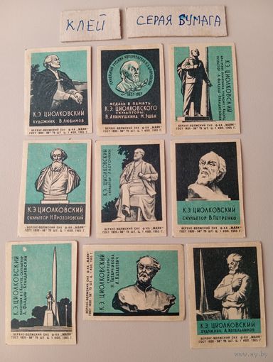 Спичечные этикетки ф.Маяк. К. Э. Циолковский. 1964 год