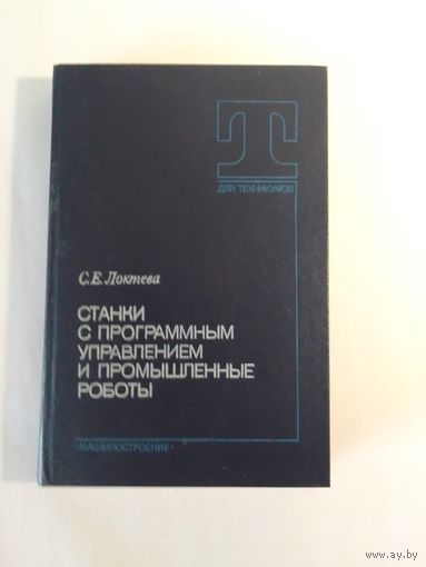 С. Локтева  Станки с программным управлением и промышленные роботы