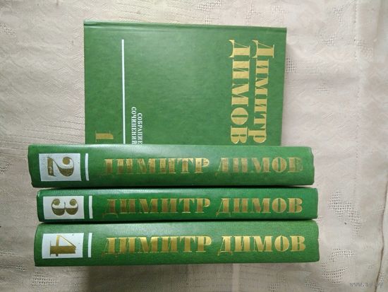 Димов Д. Собрание сочинений в 4 т. 1977г.