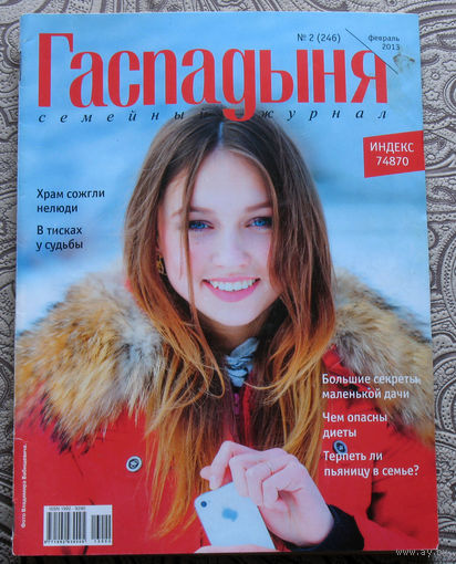 Гаспадыня номер 2 2013