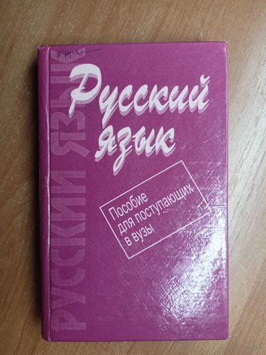 "Русский язык. Пособие для поступающих в вузы"