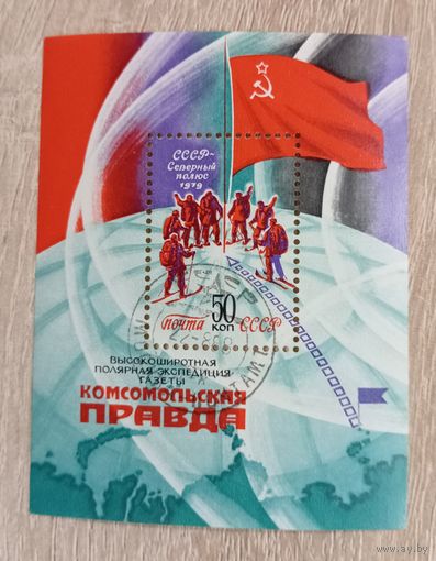 М-9. БЛОК. СССР. ВЫСОКОШИРОТНАЯ ПОЛЯРНАЯ ЭКСПЛУАТАЦИЯ ГАЗЕТЫ "КОМСОМОЛЬСКАЯ ПРАВДА"