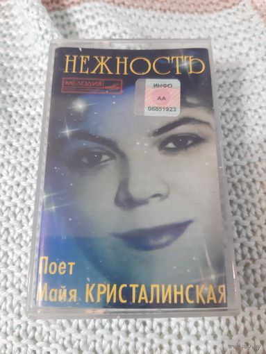 Кассета Майя Кристалинская. Нежность.