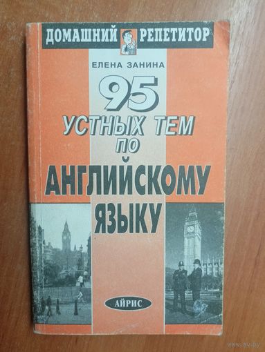 Елена Занина "95 устных тем по английскому языку" из серии "Домашний репетитор"