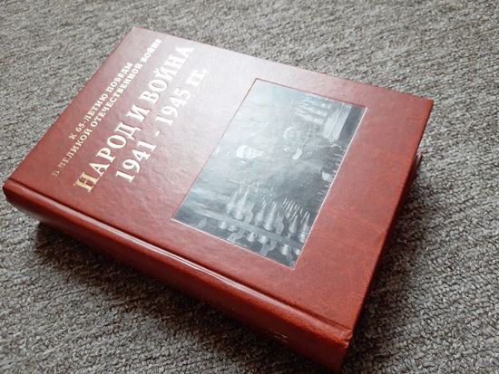 Народ и Война 1941 - 1945 годы