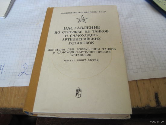 Наставление по стрельбе из танков и САУ. Часть 1. Книга 2. 1984 г.
