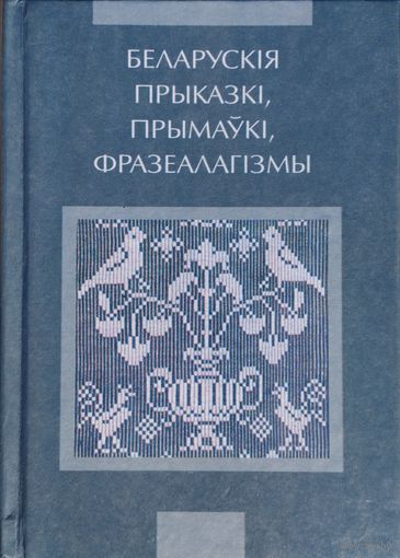 Беларускія прыказкі, прымаукі, фразеалагізмы