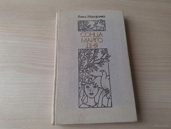Сонца майго дня, На бабровых тонях, Панядзелак - аўтограф - Алесь Масарэнка 1988