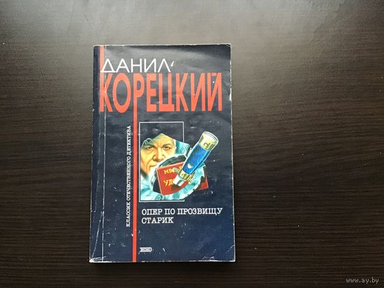 Данил Корецкий.	"Опер по прозвищу "Старик"".