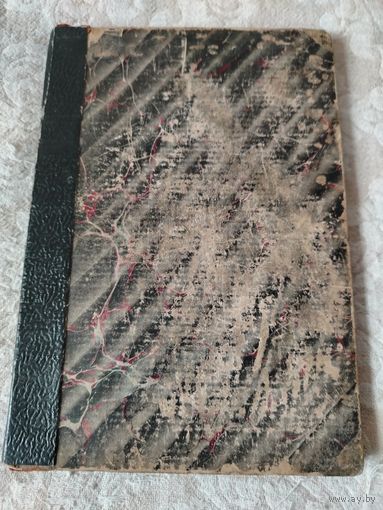Старинная книга "Дидро и Екатерина || их беседы, напечатанные по собственноручным запискам Дидро с пояснительным очерком и примечаниями" Мориса Турне, издание 1902 года