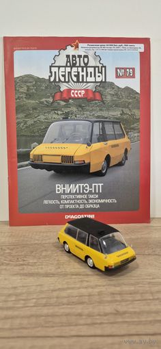 ВНИИТЭ-ПТ. Автолегенды СССР