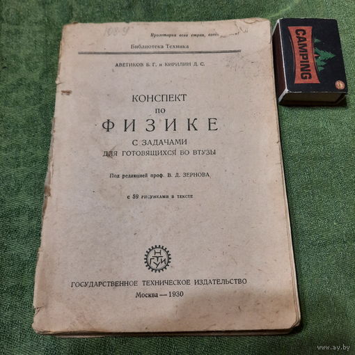 Конспект по физике с задачами готовящихся во втузы, Москва 1930г. (фрагмент).