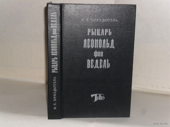 Брахфогель А.Е. Рыцарь Леопольд фон Ведель. Серия: TELLUS.