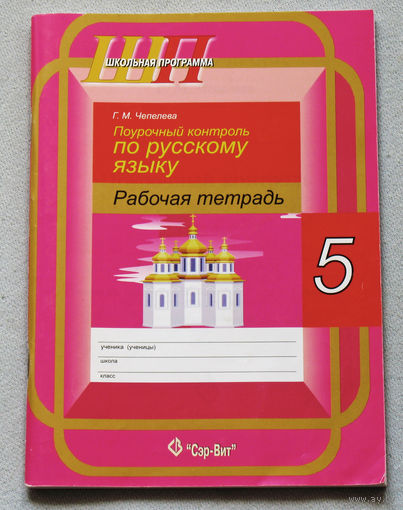 Г.М.Чепелёва Поурочный контроль по русскому языку. Рабочая тетрадь. 5 класс.