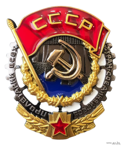 Копия Орден Трудового Красного Знамени СССР (2-й вариант)