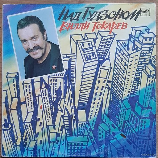 Вилли Токарев – Над Гудзоном