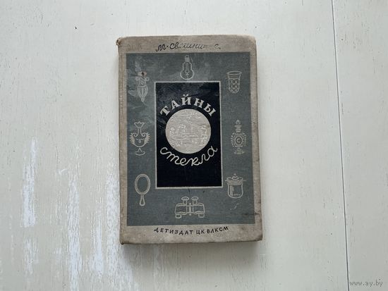 С.Свешников Тайны стекла.