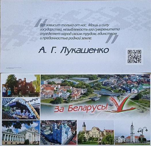 Открытка Беларусь, выборы За Беларусь