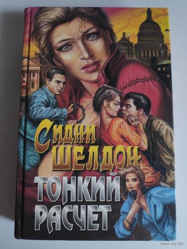 Сидни Шелдон. Тонкий расчет.