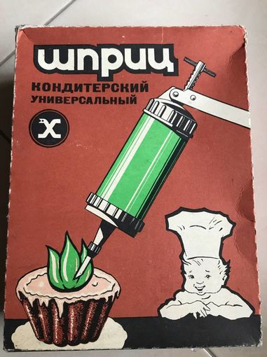 Кондитерский шприц-пресс СССР Универсальный (Пинск), НОВЫЙ