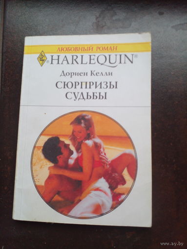 Келли Сюрпризы судьбы