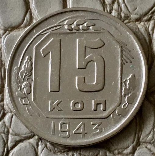 15 копеек 1943 года.