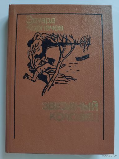 Эдуард Корпачев. Звездный колодец.