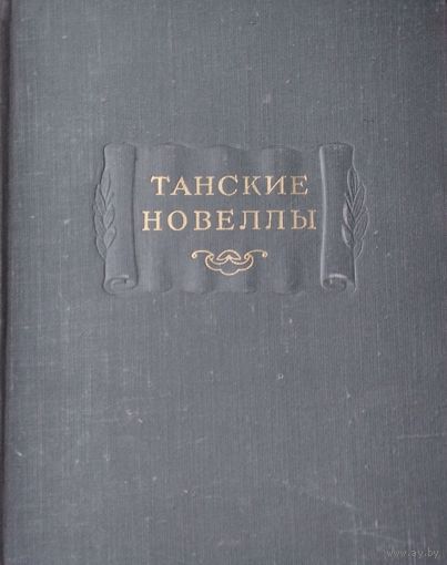 Танские новеллы серия "Литературные Памятники" 1955