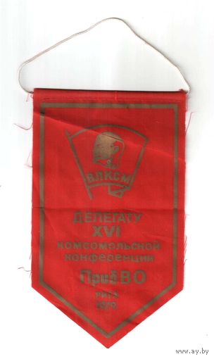 1979 г. Делегату 16 комсомольской конференции ПрибВО. Рига