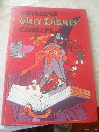 Большой словарь Уолт Дисней Walt Disney.\11