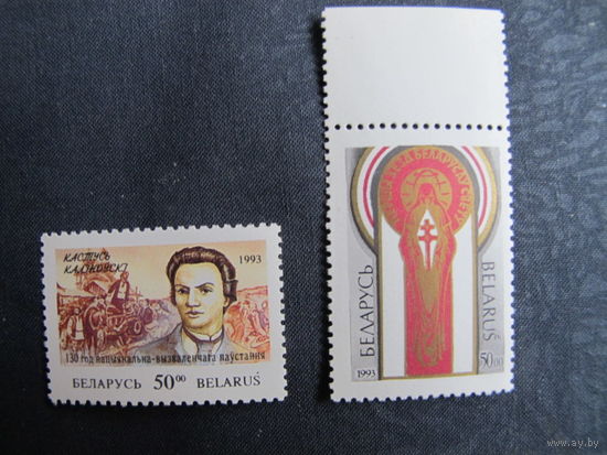 2 марки РБ ##36, 55. Первый съезд белорусов мира. 130-летие Национально-освободительного восстания в Беларуси и Литве (1993 г.)