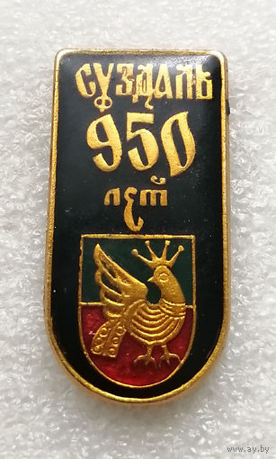 Суздаль 950 лет. Юбилей. Города России #1931-CP31