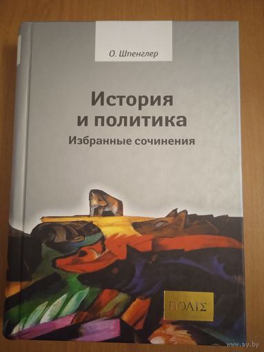 Шпенглер О. История и политика. Избранные сочинения